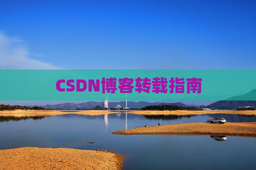 CSDN博客转载指南