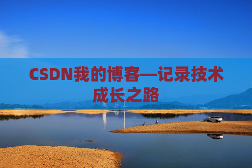 CSDN我的博客—记录技术成长之路