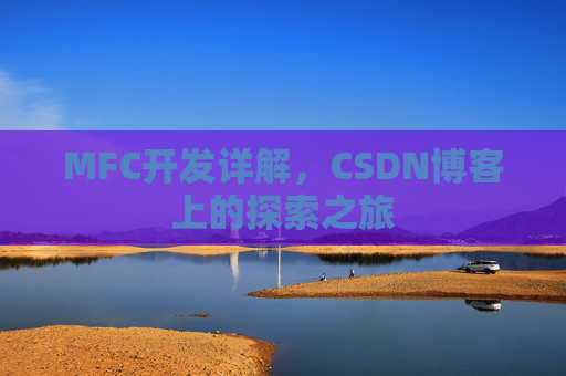 MFC开发详解，CSDN博客上的探索之旅