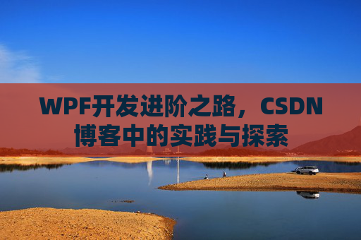 WPF开发进阶之路，CSDN博客中的实践与探索