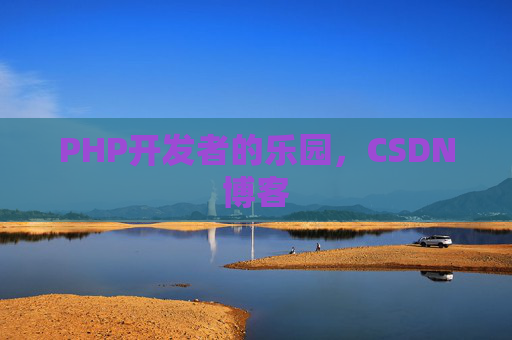 PHP开发者的乐园,CSDN博客